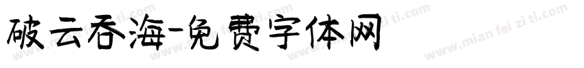 破云吞海字体转换