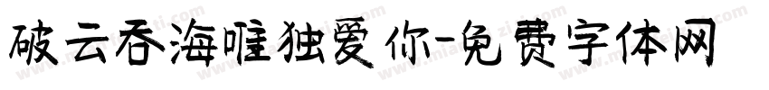 破云吞海唯独爱你字体转换