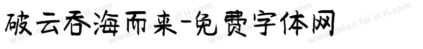 破云吞海而来字体转换