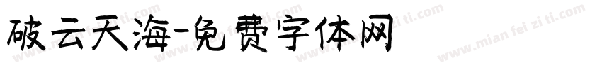 破云天海字体转换