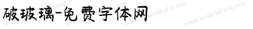破玻璃字体转换