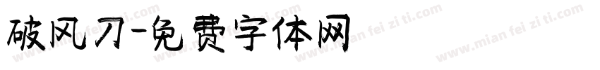 破风刀字体转换