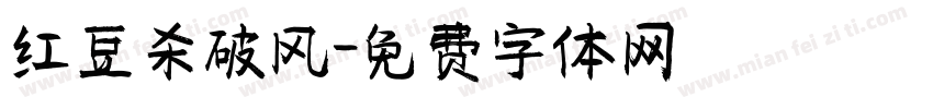 红豆杀破风字体转换