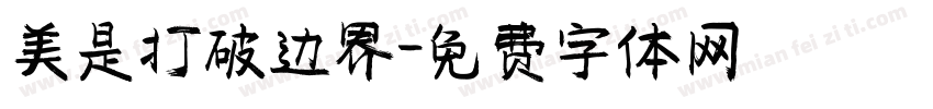 美是打破边界字体转换