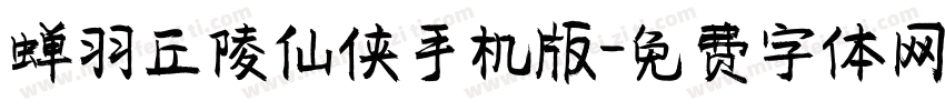 蝉羽丘陵仙侠手机版字体转换