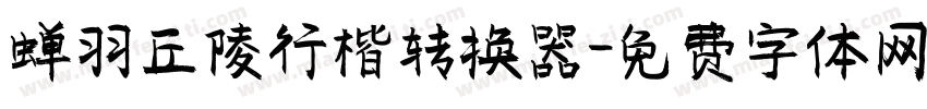 蝉羽丘陵行楷转换器字体转换