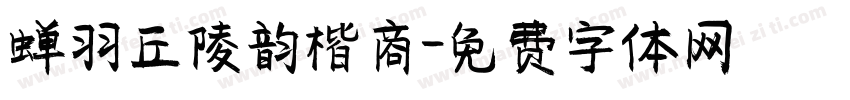蝉羽丘陵韵楷商字体转换
