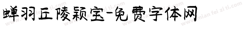 蝉羽丘陵颖宝字体转换