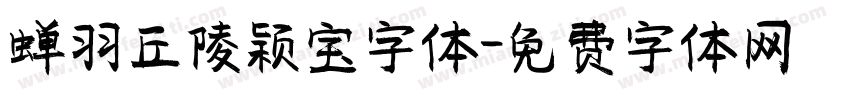 蝉羽丘陵颖宝字体字体转换