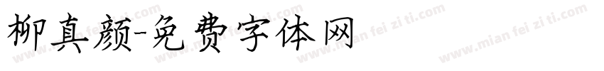 柳真颜字体转换