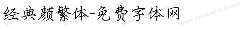 经典颜繁体字体转换