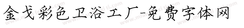 金戈彩色卫浴工厂字体转换