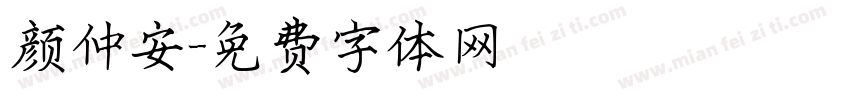 颜仲安字体转换