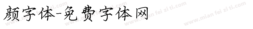 颜字体字体转换