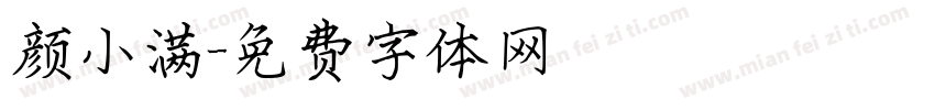 颜小满字体转换