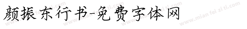颜振东行书字体转换