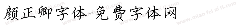颜正卿字体字体转换