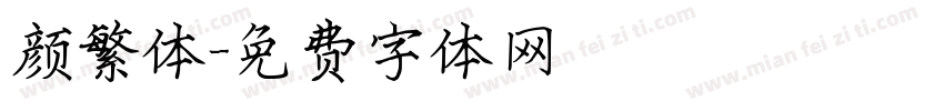 颜繁体字体转换