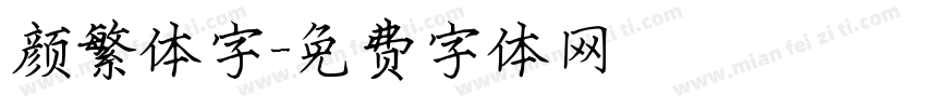 颜繁体字字体转换