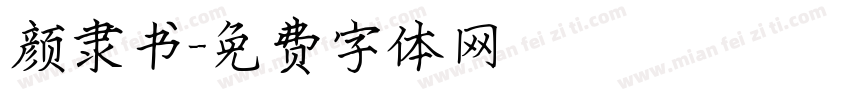颜隶书字体转换