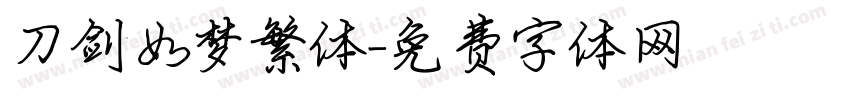 刀剑如梦繁体字体转换