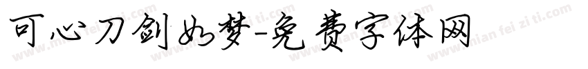 可心刀剑如梦字体转换