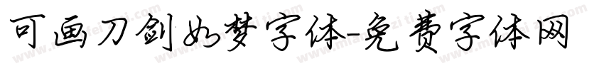 可画刀剑如梦字体字体转换