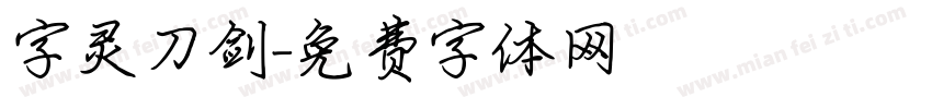 字灵刀剑字体转换