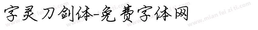 字灵刀剑体字体转换
