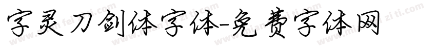 字灵刀剑体字体字体转换
