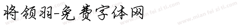 将领羽字体转换