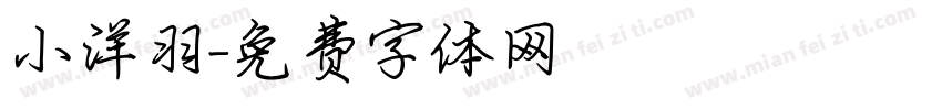 小洋羽字体转换