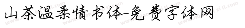 山茶温柔情书体字体转换