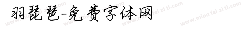 徴羽琵琶字体转换