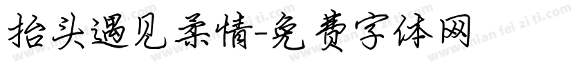 抬头遇见柔情字体转换
