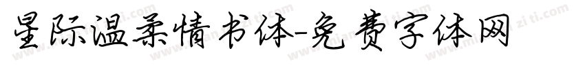 星际温柔情书体字体转换