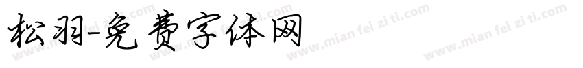 松羽字体转换