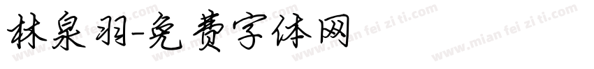 林泉羽字体转换