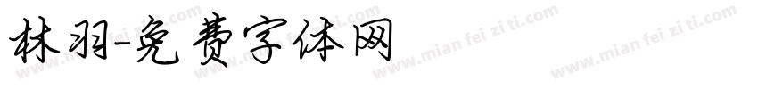 林羽字体转换