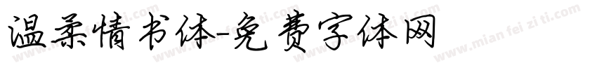 温柔情书体字体转换