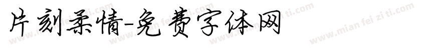 片刻柔情字体转换
