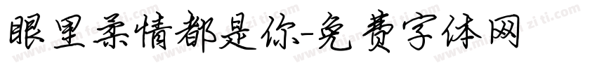 眼里柔情都是你字体转换