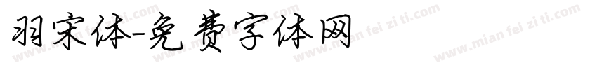 羽宋体字体转换