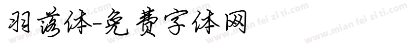羽落体字体转换