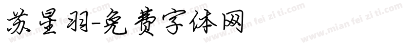苏星羽字体转换