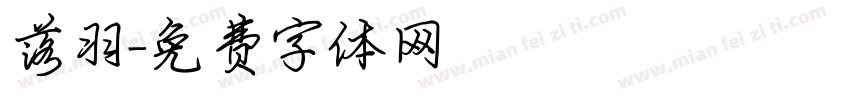 落羽字体转换
