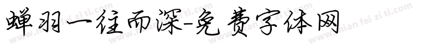 蝉羽一往而深字体转换