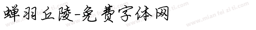 蝉羽丘陵字体转换
