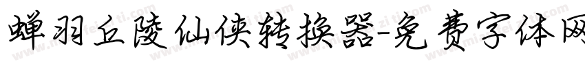 蝉羽丘陵仙侠转换器字体转换
