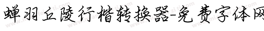蝉羽丘陵行楷转换器字体转换